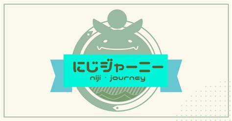 にじあに|niji・journey